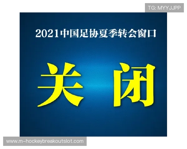 转会窗口关闭时间调整至晚上8点,夏窗9月2日截止